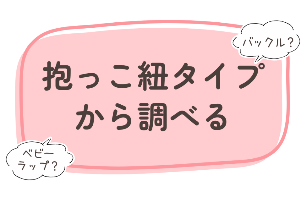 抱っこ紐　選び方　バックルタイプ　スリング　ラップ　ベビーラップ　新生児　首すわり　縦だっこ　横抱き　サブ抱っこ紐　