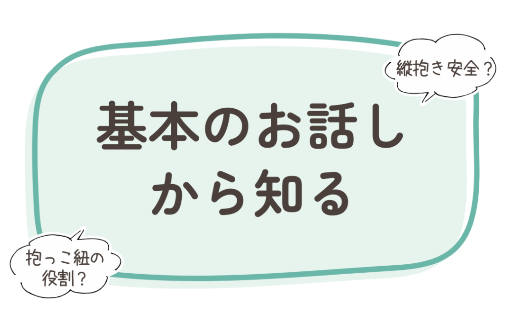 ベビーウェアリングの基本のお話しから知る