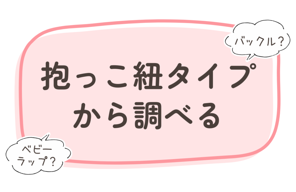抱っこ紐タイプから調べる
