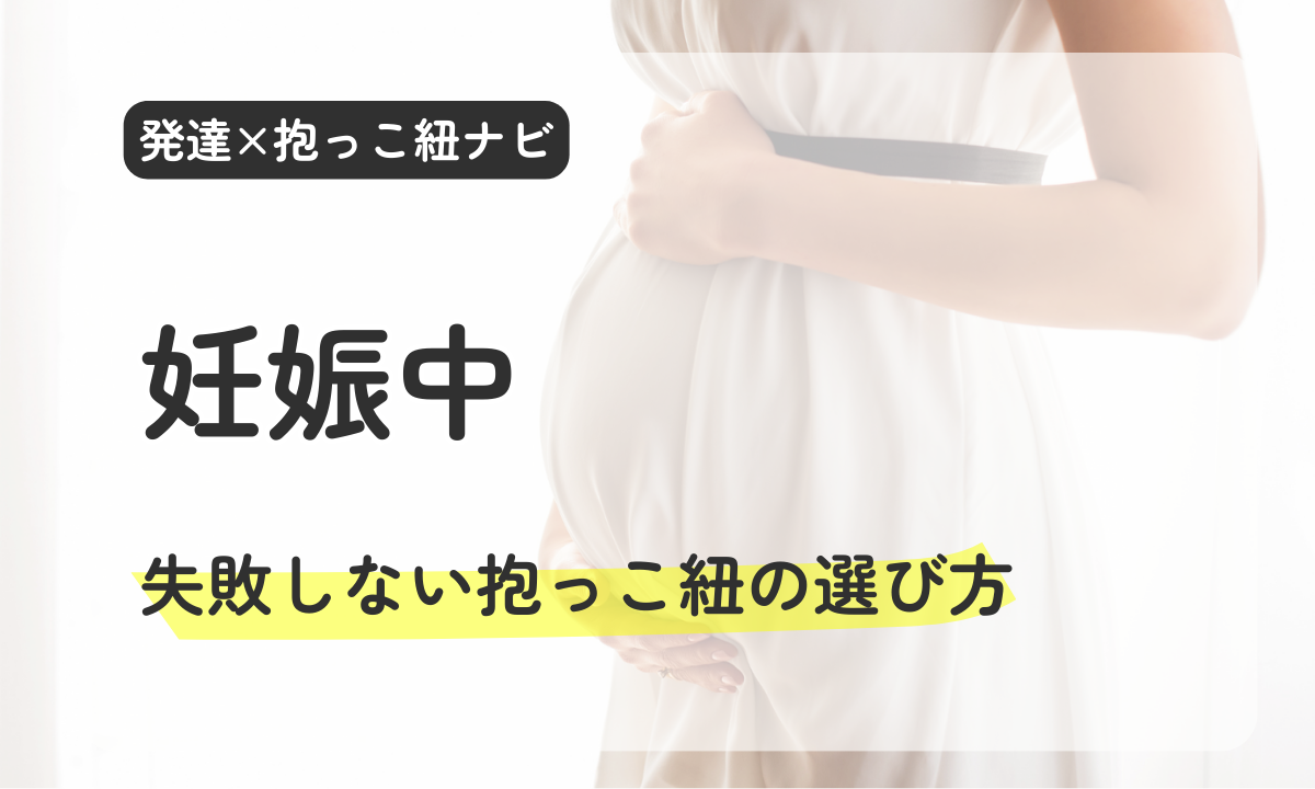 妊娠中　出産準備　抱っこ紐選び　育児グッズ　ディディモス　抱っこ紐の選び方　ベビーウェアリング