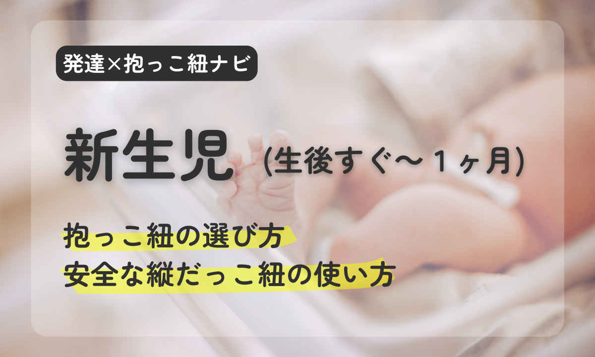新生児　出産準備　育児グッズ　抱っこ紐の選び方　安全　縦抱っこ紐　横抱き　縦抱き　ベビーウェアリング　ディディモス