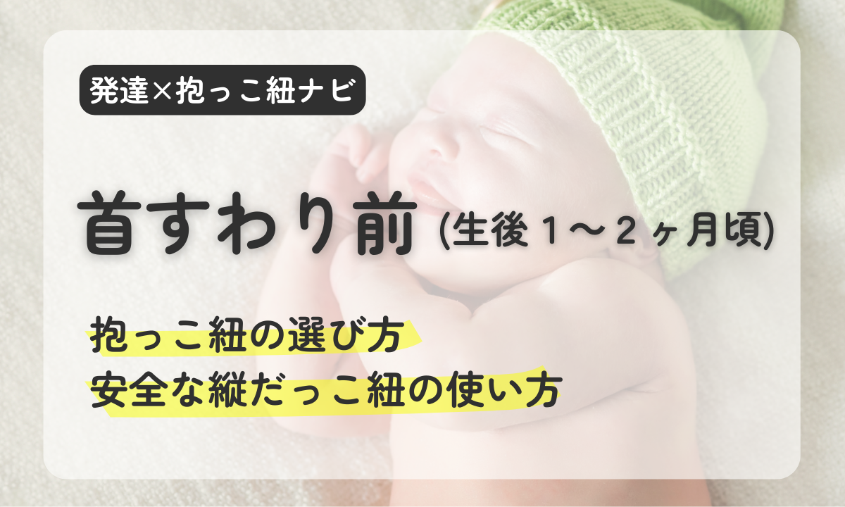 新生児　抱っこ紐の選び方　縦抱き　横抱き　縦抱っこ紐　ベビーウェアリング　ディディモス　