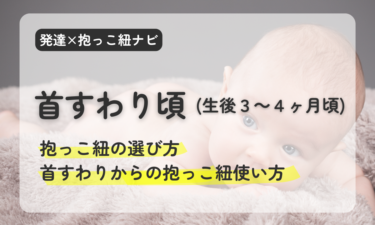 首すわり　抱っこ紐　使い方　セカンド抱っこ紐　ベビーウェアリング　ディディモス