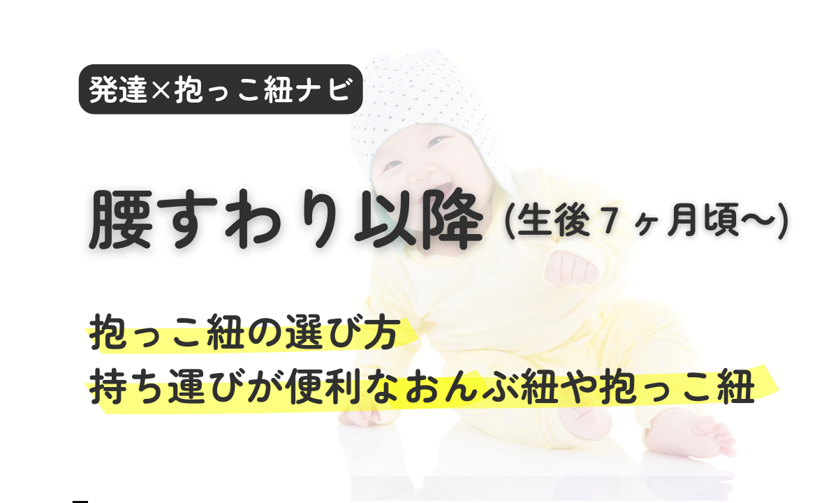 腰すわり　おすわり　生後７ヶ月　おんぶ　ハイハイ　抱っこ紐　ベビーウェアリング　セカンド抱っこ紐　サブ抱っこ紐