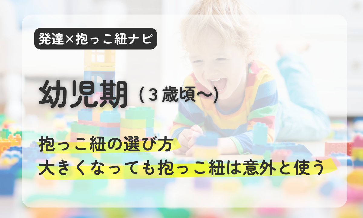 ３歳　２歳　４歳　幼児　抱っこ紐　幼稚園児　選び方　ベビーウェアリング　ヒップシート　大きい抱っこ紐　災害用　おんぶ紐
