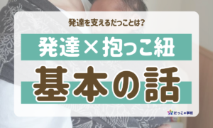 抱っこ紐　選び方　ベビーウェアリング　ドイツ　だっこ理論　縦だっこ　あぶない　安全　