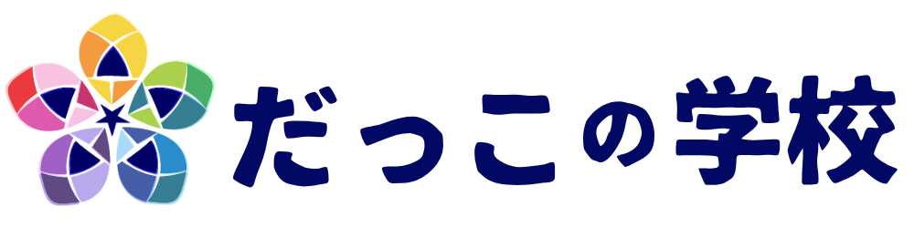 だっこの学校